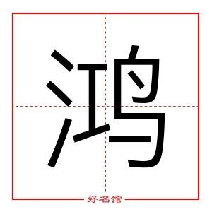 鴻字五行|鸿字五行属什么